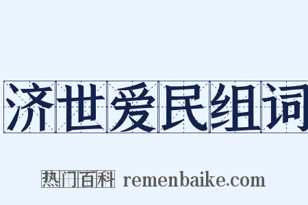 济世爱民组词是什么意思的图片